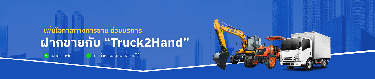 เพิ่มโอกาสทางการขาย ด้วยบริการฝากขายกับ “ทรัคทูแฮนด์” ฝากขายฟรี คิดค่าธรรมเนียมเมื่อขายได้ เพิ่มโอกาสทางการขาย ด้วยบริการฝากขายกับ “ทรัคทูแฮนด์” ฝากขายฟรี คิดค่าธรรมเนียมเมื่อขายได้