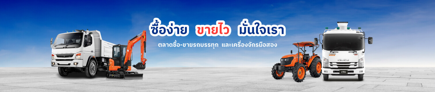 ซื้อง่าย ขายไว มั่นใจเรา ตลาดซื้อ-ขายรถบรรทุก และเครื่องจักรมือสอง ซื้อง่าย ขายไว มั่นใจเรา ตลาดซื้อ-ขายรถบรรทุก และเครื่องจักรมือสอง