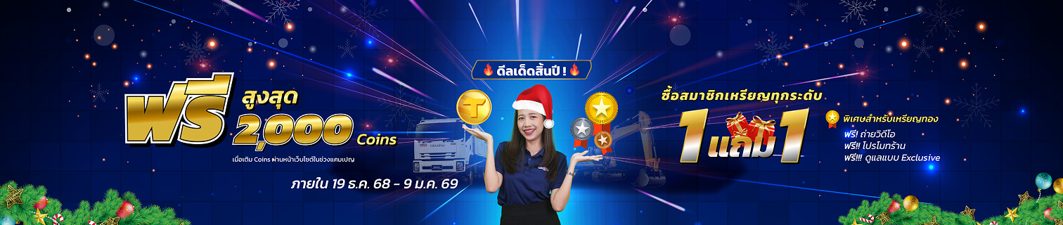 ดีลเด็ดสิ้นปี ดีลเด็ดสิ้นปี