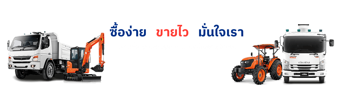 ซื้อง่าย ขายไว มั่นใจเรา ซื้อขายรถบ้าน รถบรรทุก รถมือสอง เครื่องมือก่อสร้าง เชื่อถือได้ ลงขายฟรี! - Truck2Hand ซื้อง่าย ขายไว มั่นใจเรา ซื้อขายรถบ้าน รถบรรทุก รถมือสอง เครื่องมือก่อสร้าง เชื่อถือได้ ลงขายฟรี! - Truck2Hand